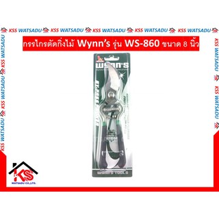 กรรไกรตัดกิ่งไม้ Wynn’s รุ่น WS-860 ขนาด 8 นิ้ว