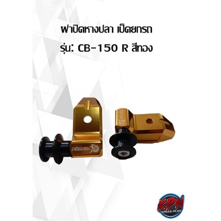 ฝาปิดหางปลา เป็ดยกรถ รุ่น: CB-150 R สีทอง