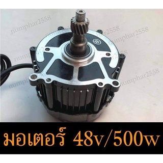 มอเตอร์ 48v 500w สำหรับรถไฟฟ้า