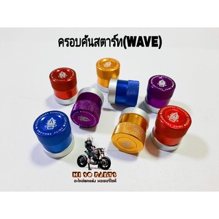 ครอบคันสตาร์ท(รุ่นWAVE110I)สีทรูโทน  งานอลูมิเนียมแท้