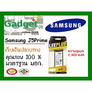 LEEPLUSแบตเตอรี่ Samsung J5Prime  พร้อมส่ง แท้100% รับประกัน1ปี