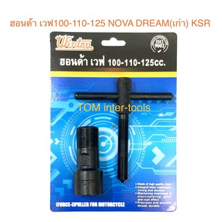 WINTON ดูดจานไฟ ฮอนด้า เวฟ100-110-125 NOVA DREAM(เก่า) ตัวดูดจานไฟ ดูดล้อแม่เหล็ก