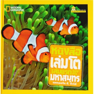 หนังสือเล่มโตเล่มแรกของหนู มหาสมุทร ปกแข็ง 4 สี ชมรมเด็ก