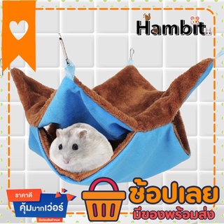 Hambit. ที่นอนชูก้า ที่นอนกระรอก ที่นอนสัตว์เลี้ยง เปลนอนชูการ์ เปลสัตว์เล็ก เปลกระรอก