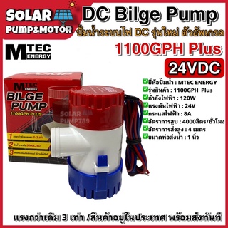 ปั๊มน้ำ MTEC DC24V 1100GPH รุ่น PLUS (ตัว Upgrade แรงกว่าเดิม 3 เท่า)