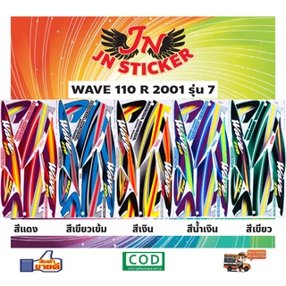 สติกเกอร์ WAVE เวพ อาร์ 110 R 2001 รุ่น 7