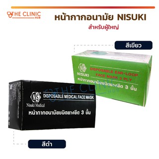 ของแท้ ❕❕ หน้ากากอนามัยทางการแพทย์ 3 ชั้น หน้ากากอนามัย หน้ากากหมอ mask มาตรฐาน Nelson Lab / Nisuki