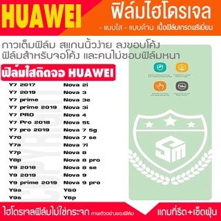 ฟิล์มไฮโดรเจล ใส HUAWEI y9 2019 y7 y8 y6p y9s y7pro Y9s y9prime NOVA 9 Nova8 Nova 5T Nova4 Nova 3i 2i y60 y70 กันจอแตก