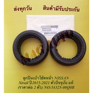 ลูก​ปืนเบ้า​โช้คหน้า​ NISSAN Xtrail ปี2015-2021 ตัวปัจจุบัน​ (ราคาต่อ 2 ตัว) NO:54325-00Q0B