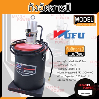 WUFU วูฟู ถังอัดจารบีใช้ลม 45L รุ่น RH-5451G ถังอัดจารบี อัดจารบี ขนาด 45 ลิตร