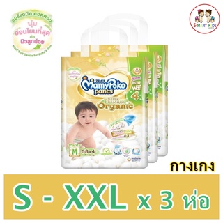 ขายยกลัง !! มามี่โพโค ออร์แกนิค Mamypoko Pants Organic กางเกงผ้าอ้อม ไซส์ S-XXL x 3 ห่อ