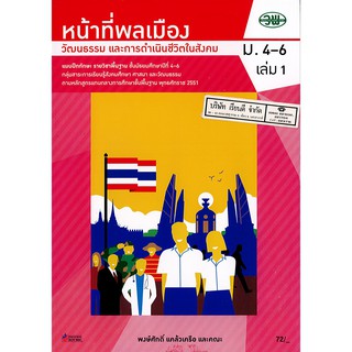 แบบฝึกทักษะ หน้าที่พลเมือง ม.4-6 เล่ม 1 วพ. /72.- /132730008001105