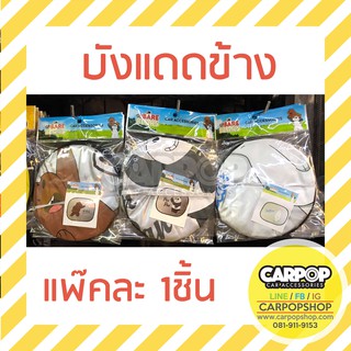 ม่านบังแดด ข้าง รถยนต์ ลาย We bare bears 1ชิ้น ลิขสิทธิ์แท้