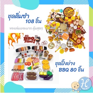 Hellomom ชุดของเล่นบาร์บีคิว ขายของติ่มซำ ของเล่นปิ้งย่าง ของเล่นเด็ก ชุดเล่นขายอาหาร ของเล่นทำอาหาร ชุดทำอาหารบาบีคิว