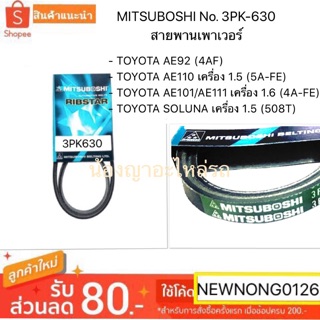 MITSUBOSHI No. 3PK-630 สายพานเพาเวอร์สำหรับรถยนต์ TOYOTA AE92 (4AF)/AE110 เครื่อง 1.5/AE101/AE111 เครื่อง 1.6/SOLUNA