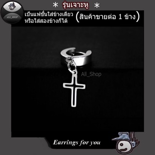 • ต่างหูแบบเจาะ ต่างหูไม้กางเขน จิวหูไม้กางเขน ตุ้มหูไม้กางเขน ต่างหูสีเงิน ต่างหูแฟชั่นเกาหลี ต่างหูผู้ชาย ผู้หญิง