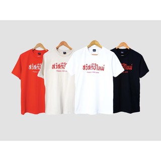 【hot tshirts】เสื้อสวัสดีปีใหม่ ยอดนิยม2022