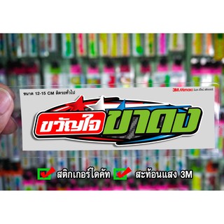 สติกเกอร์ ขวัญใจขาดง ติดรถมอเตอร์ไซค์ สายซิ่ง 3M