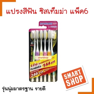 ถูกมาก! แปรงสีฟัน SYSTEMA  ซิสเท็มมา รุ่น Original ขนแปรงนุ่มมาตรฐาน Standard Soft แพ็ค 6ด้าม หัวแปรงขนาดกลางเหมาะพอดี