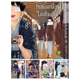 หนังสือโฉมงามพูดไม่เก่งกับผองเพื่อนไม่เต็มเต็ง​ แยกเล่ม 12 ล่าสุด รักพิมพ์