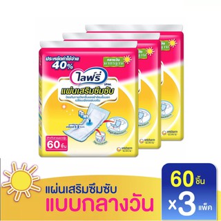 [ยกลัง] Lifree แผ่นเสริมซึมซับ มาตรฐาน 60 ชิ้น (3 แพ็ค)