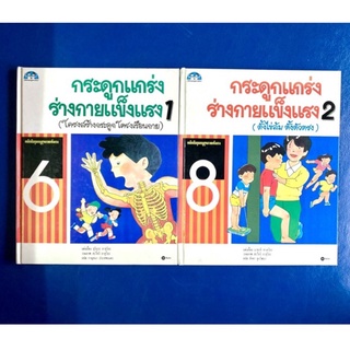 กระดูกแกร่ง ร่างกายแข็งแรง 1 &amp; 2/ เคล็ดลับคุณหนูสุขภาพแข็งแรง/หนังสือเด็กแปลจากภาษาญี่ปุ่น/หนังสือมือสอง/2เล่ม