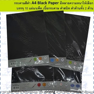 [แพ็ค10 แผ่น] กระดาษสีดำ A4 หลายความหนาให้เลือก Black paper ดำด้านทั้ง2ด้านกระดาษ