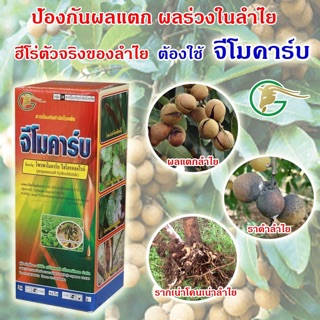 จีโมคาร์บ โพรพาโมคาร์บ ไฮโดรคลอไรด์ 72.2% SL  ใช้ป้องกันกำจัดโรคเน่าดำหรือเน่าเข้าไส้ กล้วยไม้ ทุเรียน ขนาด 500 cc