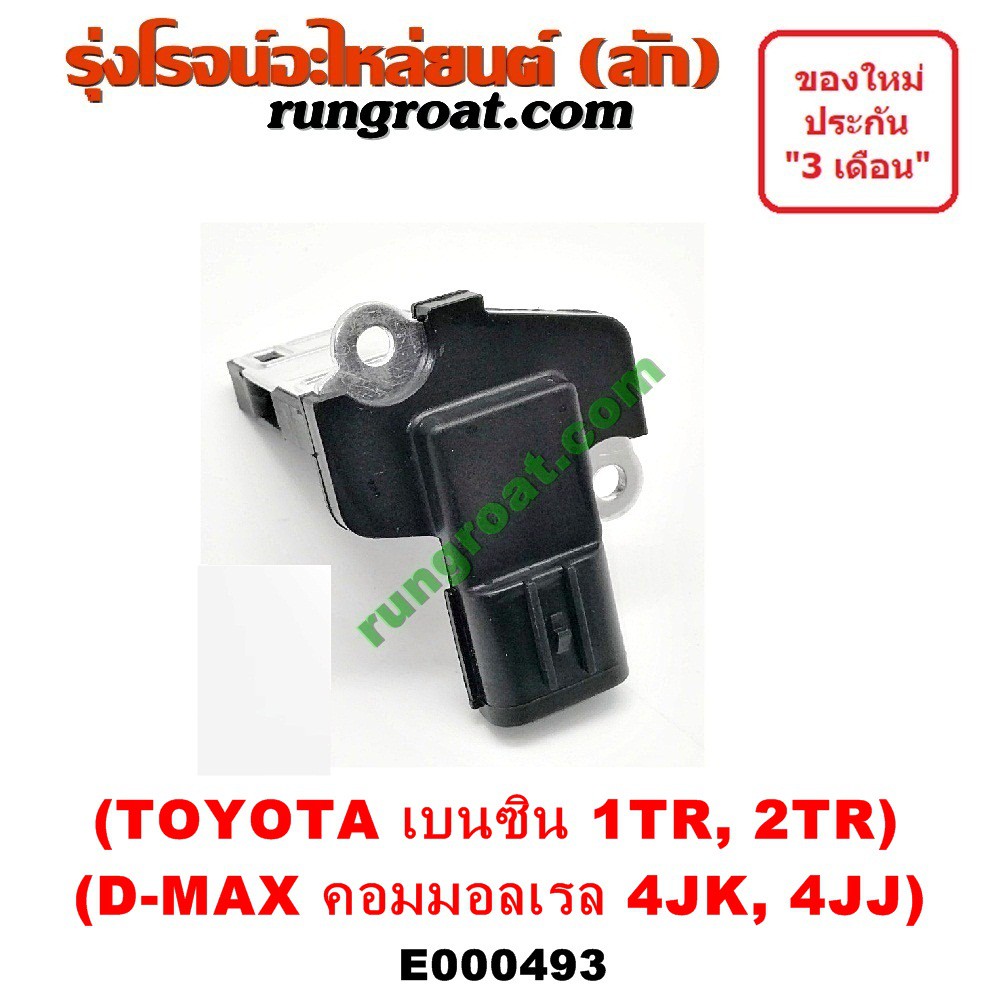 E000493 แอร์โฟร์ DMAX แอร์โฟร์ ดีแม็ค ดีแม็ก คอมมอนเรล 4JK1 4JJ1 แอร์โฟร์ วีโก้ VIGO แอร์โฟร์ 1TR 2T