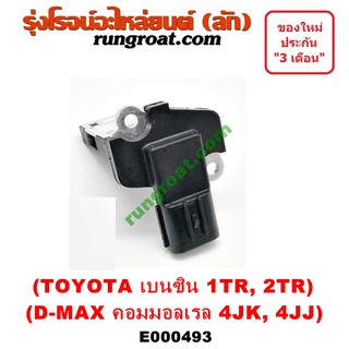 E000493 แอร์โฟร์DMAX D MAX แอร์โฟร์ดีแม็ก แอร์โฟร์VIGO แอร์โฟร์1TR แอร์โฟร์2TR เบนซิน แอร์โฟร์วีโก้ ISUZU 4JK1 4JJ1