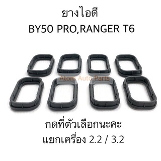 OEM ยางไอดี FORD RANGER T6 , MAZDA BT50 PRO ปี2012-2015 กดที่ตัวเลือกแยกเครื่อง 2.2 / 3.2 นะคะ