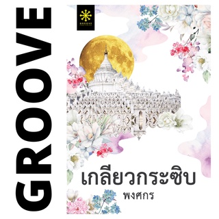 เกลียวกระซิบ โดย พงศกร (แนะนำให้อ่านคู่กับ เล่ห์ลุนตยา) - นิยาย GROOVE พร้อมส่งจากสำนักพิมพ์