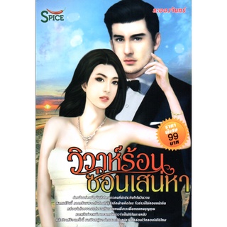 หนังสือเรื่อง  นวนิยาย "วิวาห์ร้อนซ่อนเสน่หา"