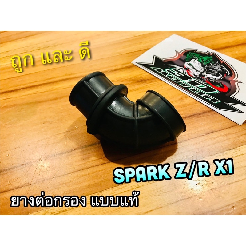 ยางต่อกรอง SPARK135 ยางต่อหม้อกรอง แบบแท้
