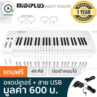 Midiplus Easy Piano เปียโนไฟฟ้า / เปียโนดิจิตอล 49 คีย์ + ฟรีอแดปเตอร์ &amp; สาย USB ** ประกันศูนย์ 1 ปี **