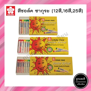 สีชอล์ค Sakura 12,16,25 สี สีชอล์ก ซากุระ Cray-Pas Junior Artist