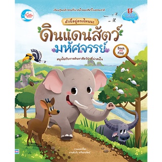 หนังสือ ตัวนี้อยู่ตรงไหนนะ ดินแดนสัตว์มหัศจรรย์ 9786164872158