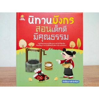 หนังสือ นิทานเด็ก ชุด นิทานมังกร สอนเด็กดี มีคุณธรรม