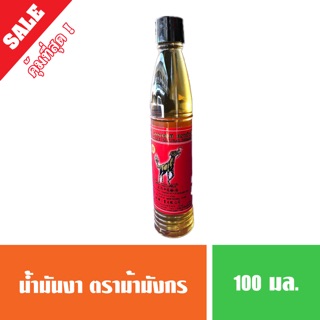 น้ำมันงาแท้ 100% ขนาด 100 มล.