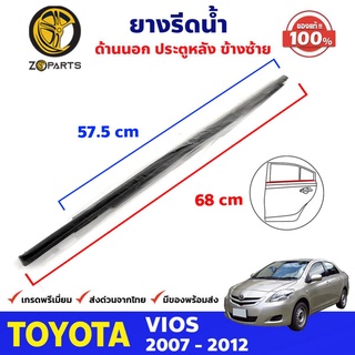 ยางรีดน้ำขอบกระจก ด้านนอก ประตูหลัง ข้างซ้าย ของแท้ Toyota Vios ปี 2007-12 ยางแท้ คุณภาพดี ส่งไว