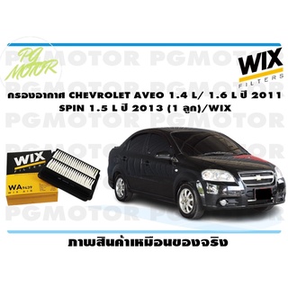 กรองอากาศ CHEVROLET AVEO 1.4 L/ 1.6 L ปี 2011 SPIN 1.5 L ปี 2013 (1 ลูก)/WIX