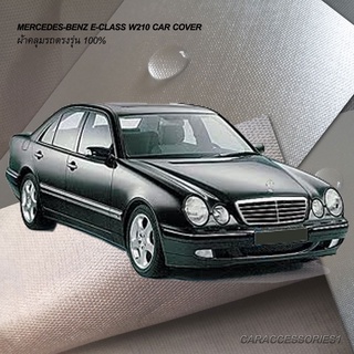 ตรงรุ่น 100% พร้อมส่ง! ผ้าคลุมรถ BENZ E230/W210 1999 (ตากลม)