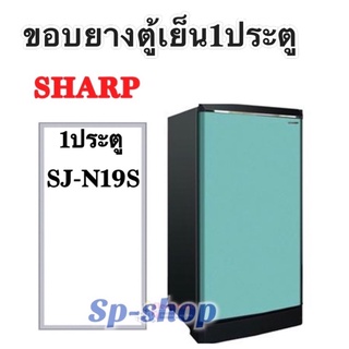 ขอบยางตู้เย็น1ประตู sharp รุ่นSJ-N19S