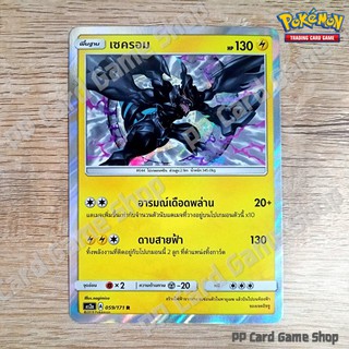 เซครอม (AS2a A 059/171 R/SD,R/Foil) สายฟ้า ชุดปลุกตำนาน การ์ดโปเกมอน (Pokemon Trading Card Game) ภาษาไทย