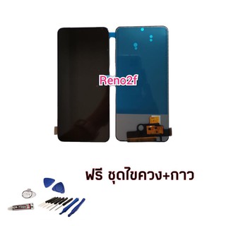 จอReno2f, Reno 2f  LCD​ oppo​ Reno2f, Reno 2f จอ​โทรศัพท์​มือถือ​ แถมฟรี​ฟีมกระจก+ชุด​ไขควง​+กาว​