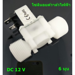 โซลินอยด์วาล์วไฟฟ้า วาล์วน้ำ DC 12 V 3/4 นิ้ว 6 หุน แบบปกติปิด จ่ายเข้าไฟเปิด (NC) โซลินอยด์วาวล์ โซลินอยด์ วาล์วไฟฟ้า