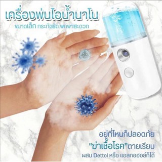 เครื่องพ่นไอน้ำนาโนขนาดเล็ก พกพาสะดวกฆ่าเชื้อโรค