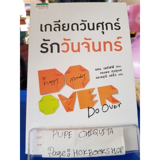 เกลียดวันศุกร์ รักวันจันทร์ / จอน เอคัฟฟ์ / หนังสือพัฒนาตนเอง / 22กย.