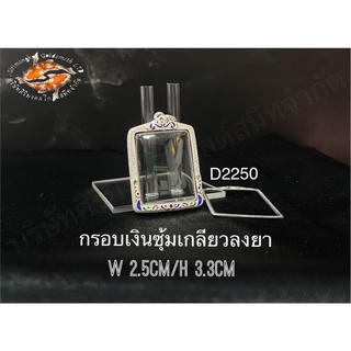 กรอบเงินแท้ 92.5% กรอบเงินสมเด็จ Number  D2250