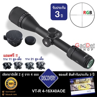 กล้อง DISCOVERY VT-R 4-16X40AOE ของแท้ รับประกันสินค้า 3 ปี อุปกรณ์ครบพร้อมใช้งาน แถมขาจับกล้อง 2 คู่